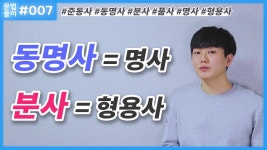 영어 문법 동명사, 분사(과거 분사, 현재분사)인 준동사는 어떤... [문법풀이 #7] - kakaoTV 영어 문법 동명사, 분사(과거 분사, 현재분사)인... 