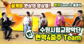 수원시립교향악단 ZOOM-IN [줌인] 클래식 (1) - 꿀케미 환상의 앙상블 현악4중주 - kakaoTV 수원시립교향악단 ZOOM-IN [줌인] 클래식 (1)... 
