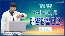 [태양광발전소] 경남 진주 100kw*6구좌 태양광발전소 분양안내 / 010 9270 9622 - kakaoTV [태양광발전소] 경남 진주 100kw*6구좌... 