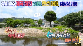 무궁무진한 활용도의 넓은 하천부지 접하여 캠핑장 활용가능, 황둔천과 감악산 - kakaoTV 단독 청정 계곡 접한 펜션매매!! 무궁무진한 활용도의... 