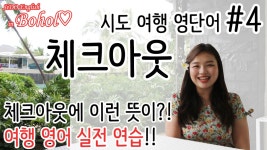 여행 영어- 체크아웃 100% 활용하기~ check out (시도여행영어#4) - kakaoTV 여행 영어- 체크아웃 100% 활용하기~ check out... 
