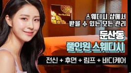 인천출장스웨디시바디케어 | #둔산동스웨디시 풀인원스웨디시 림프관리 포함된 바디케어 란? - kakaoTV #둔산동스웨디시 풀인원스웨디시 림프관리 포함된 바디케어 란?