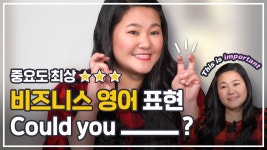 비즈니스 영어 표현 Could you___? | 원어민 | 영어회화 | 영어공부 - kakaoTV 중요도 최상! 비즈니스 영어 표현 Could you___? | 원어민... 