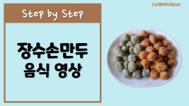 장수손만두 리뷰 - 인천 간석동, 굴림만두, 화사만두 음식 영상 - kakaoTV 장수손만두 리뷰 - 인천 간석동, 굴림만두, 화사만두 음식 영상