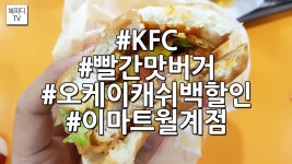 KFC 빨간맛버거 (오케이캐쉬백할인,이마트월계점,갤럭시노트8,복피디TV) - kakaoTV KFC 빨간맛버거 (오케이캐쉬백할인,이마트월계점... 