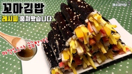 꼬마김밥만드는법ㅣ중독성 강한 마약김밥ㅣ초간단 미니김밥 만들기ㅣ겨자소스 황금레시피 - kakaoTV 꼬마김밥만드는법ㅣ중독성 강한... 