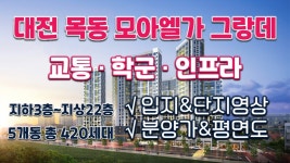 분양정보&평면도&분양가&입지&단지/대전분양아파트/대전신축아파트/대전신혼부부아파트 - kakaoTV 대전 목동 모아엘가 그랑데 분양정보&평면도... 