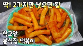 너무 간단하지만 찐 맛있는 추억의 맛 떡볶이 만들기 - kakaoTV 이것만 넣으면 끝! 너무 간단하지만 찐 맛있는 추억의 맛 떡볶이 만들기