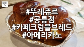 뚜레쥬르 카페크럼블 브레드(공릉점,아메리카노,갤럭시노트8,복피디TV) - kakaoTV 뚜레쥬르 카페크럼블 브레드(공릉점,아메리카노... 