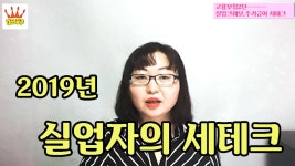 2019년 고용보험ㅡ실업자의 세테크 국민연금 실업급여크레딧,건강보험,주거급여,실업급여신청방법 - kakaoTV 2019년 고용보험ㅡ실업자의... 