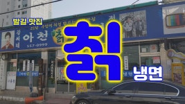 구리에서 냉면이 먹고 싶으면 여기로~! 구리 아천 칡냉면 - kakaoTV 구리 맛집~!! 구리에서 냉면이 먹고 싶으면 여기로~! 구리 아천 칡냉면