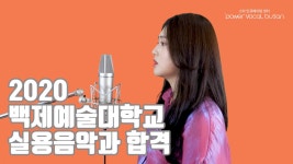 [2020 백제예술대학교 실용음악과 합격] Say Love - JoJo (Cover... [2020 백제예술대학교 실용음악과 합격] Say Love - JoJo (Cover by... 