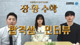 [김영편입] 장황수학 상위권대학 편입합격생 인터뷰 - kakaoTV [김영편입] 장황수학 상위권대학 편입합격생 인터뷰