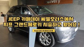 JEEP 카페데이 씨엘모터스로 주말나들이가서 지프 그랜드체로키... - kakaoTV JEEP 카페데이 씨엘모터스로 주말나들이가서 지프 그랜드체로키... 