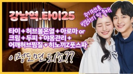 25시타이샵 | #강남역마사지 타이25 풀코스 대접받았네 - kakaoTV #강남역마사지 타이25 풀코스 대접받았네