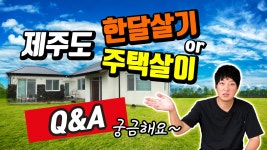 제주도 한달살기 or 주택살이에 대한 궁금증 Q&A 시간(제주한달살기 또는 주택살이에 대한 궁금증을 해결) - kakaoTV 제주도 한달살기 or... 