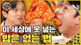 [맛있는 녀석들 ]341회 - kakaoTV . 한입만 클라쓰 제대로 보여주는 한입만 파도타기 with 본승,봉선,진호! [맛있는 녀석들 ]341회