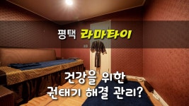#고덕마사지 라마타이 내 건강의 권태기 해결? - kakaoTV #고덕마사지 라마타이 내 건강의 권태기 해결?