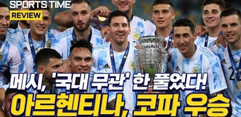 '메시, 첫 국대 우승' 아르헨티나, 브라질 꺾고 28년 만에 코파 우승 [스포츠타임] | 다음스포츠