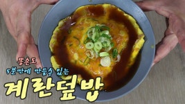 똥손도 너무 쉽게 5분만에 만들어 먹는 계란덮밥 만들기!!! - kakaoTV 똥손도 너무 쉽게 5분만에 만들어 먹는 계란덮밥 만들기!!!