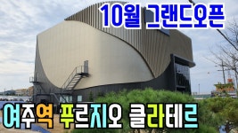 [여주부동산][여주아파트]여주역 푸르지오 클라테르 10월 그랜드오픈 - kakaoTV [여주부동산][여주아파트]여주역 푸르지오 클라테르 10월... 