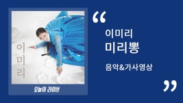 이미리 - 미리뽕 ㅣ 30분 음악연속듣기&가사 - kakaoTV 이미리 - 미리뽕 ㅣ 30분 음악연속듣기&가사