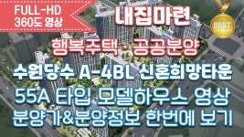 수원당수 A-4BL 신혼희망타운(공공분양.행복주택) 분양정보&타입별분양가&55A타입 모델하우스 영상/내집마련 - kakaoTV 수원당수 A-4BL... 