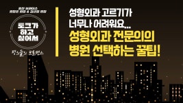 [용산브라더스💬] (용산 모차르트성형외과 x 센트럴서울안과) - kakaoTV 성형외과 전문의의 성형외과 선택 꿀팁! [용산브라더스💬] (용산... 