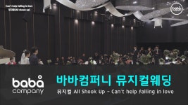 [바바컴퍼니 뮤지컬웨딩] 행진 - Cant help falling in love 루이비스 (4인) - kakaoTV [바바컴퍼니 뮤지컬웨딩] 행진 - Cant help... 