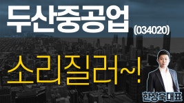 두산중공업(034020) - 소리질러~! - kakaoTV 두산중공업(034020) - 소리질러~!