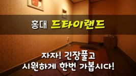 #홍대마사지 드타이랜드, 현지느낌 그대로 이걸로 끝! - kakaoTV #홍대마사지 드타이랜드, 현지느낌 그대로 이걸로 끝!