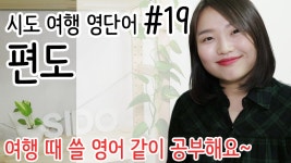 여행 회화 함께해요! (시도여행영어#19) - kakaoTV 여행 영어- 편도표를 사 볼까?! 여행 회화 함께해요! (시도여행영어#19)