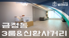 군포신축빌라 금정동 타임스카이 3룸  - kakaoTV 군포신축빌라 금정동 타임스카이 3룸 