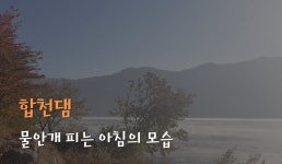경남 합천댐 가을 물안개 피는 아침 - kakaoTV 경남 합천댐 가을 물안개 피는 아침