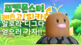 [구덕TV] 포켓몬스터 레츠고! (알로라 디그다 얻기) / 닌텐도 스위치 - kakaoTV [구덕TV] 포켓몬스터 레츠고! (알로라 디그다 얻기) / 닌텐도... 