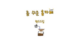 좀 쉬운 홈카페에서 핸드드립 한 잔 (♩=120) (하리오 V60) - kakaoTV 좀 쉬운 홈카페에서 핸드드립 한 잔 (♩=120) (하리오 V60)