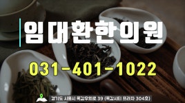 임대환한의원 1 - kakaoTV 임대환한의원 1