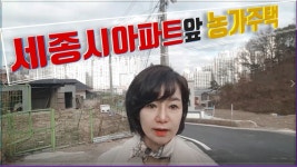 세종시부동산토지,세종시아파트앞농가주택 세종시금남면신촌리... 세종시아파트앞농가주택 세종시금남면신촌리 농가주택 토지순둥이누나tv