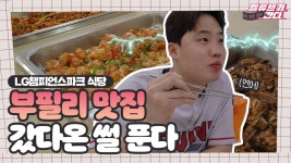 LG챔피언스파크 식당에 [엘튜브가 간다] - kakaoTV 매일 이렇게... 장래 희망이 야구선수로 바뀌었습니다! LG챔피언스파크 식당에 [엘튜브가 간다]