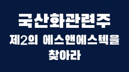 (주)장수이엔에프 | 에스앤에스텍, 동진쎄미켐, 이엔에프테크놀로지 국산화관련주... - kakaoTV 에스앤에스텍, 동진쎄미켐, 이엔에프테크놀로지 국산화관련주...