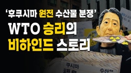 후쿠시마 원전 수산물 분쟁 WTO 승리의 비하인드 스토리 - kakaoTV 후쿠시마 원전 수산물 분쟁 WTO 승리의 비하인드 스토리