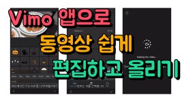 Vimo 앱으로 동영상 쉽게 편집하기 - kakaoTV Vimo 앱으로 동영상 쉽게 편집하기