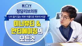 광주피부과 안티에이징 클리닉 [청담리브 이너뷰티 & 안티에이징] 소개 영상 - kakaoTV 광주피부과 안티에이징 클리닉 [청담리브 이너뷰티... 