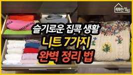 슬기로운 집콕 생활 니트 정리 7가지 정리 법 2편 - kakaoTV 슬기로운 집콕 생활 니트 정리 7가지 정리 법 2편