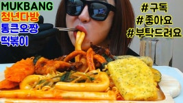 청년다방 통큰오짱 떡볶이.달달고구마.달달호박.돌돌김말이 먹방(유튜브:아우라사카) - kakaoTV 청년다방 통큰오짱 떡볶이.달달고구마.... 
