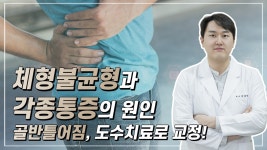 - 박재형 원장(신정동, 정형외과, 도수치료, 척바른의원) - kakaoTV... 도수치료로 하자! - 박재형 원장(신정동, 정형외과, 도수치료, 척바른의원)