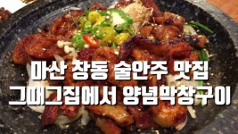 마산 술안주 맛집 그때그집의 양념막창구이 - kakaoTV 마산 술안주 맛집 그때그집의 양념막창구이