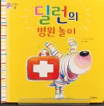 딜런의 병원놀이(구연동화), 도레미곰, 그레이트북스, 세원북 - kakaoTV 딜런의 병원놀이(구연동화), 도레미곰, 그레이트북스, 세원북