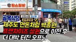 인천 신포시장 만스김밥이 백종원 프랜차이즈 노른자 상권으로 떠난 이유와 이사 이후 더 대박 터진 오프닝 근황 - kakaoTV 인천 신포시장... 