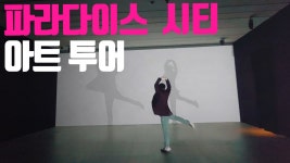 파라다이스 시티 호텔 아트투어 100% 즐기기 - kakaoTV 파라다이스 시티 호텔 아트투어 100% 즐기기